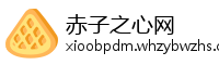 赤子之心网